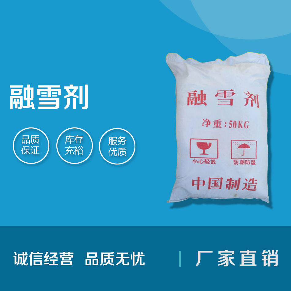 融雪剂